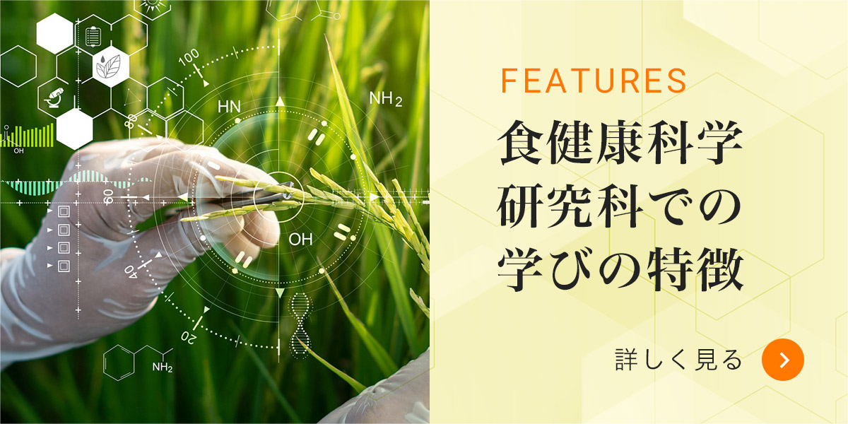 食健康科学研究科での学びの特徴